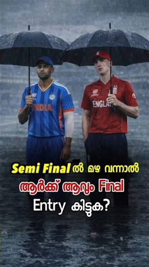 സെമിയിൽ Rain വന്നാൽ റിസൾട്ട്‌ എങ്ങനെ ആവും?