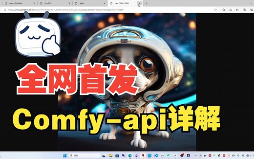 【全网首发】ComfyUI-API详解,精剪版。