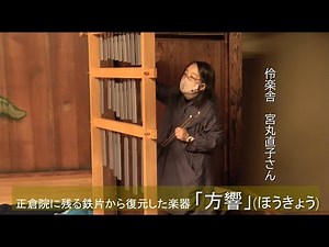 復元楽器紹介④「方響（ほうきょう）」(横浜能楽堂「中締め」特別公演 第１回「芝祐靖の遺産」)