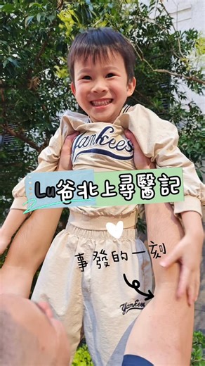 卡卡城 ʟᴜʟᴜ's ғᴀᴍɪʟʏ 🎈親子 |玩樂|旅遊|家庭 on Instagram: "Lu爸北上尋醫記🏥🌈 「人未老，腰先老，膠布先貼爆。」Lu爸就係活生生例子。因為太投入同小朋友玩，玩到自以為舉重冠軍，單臀提升、飛高高，加上平時健身，終於前臂勞損，之後屈曲手腕、提重物都痛到皺晒眉。香港中醫、物理治療、推拿、針灸試過一輪，止痛膠布變長駐嘉賓，但都仲係反反覆覆。😮‍💨 後來經朋友極力推薦，我哋決定「北上尋醫」，去距離深圳灣關口車程約20分鐘嘅 #上善醫療，試下佢哋其中一樣好出名嘅「疼痛科」。醫師團隊有三甲醫院副主任醫師、醫學博士、碩士，資歷有保證，最吸引係價錢——大約係香港一半，而且收費透明 🧾 詳細流程： 1️⃣先由中醫詳細問症，解釋成因，畀幾套方案你揀。醫師建議Lu爸先做推拿，如果仲未好晒，再考慮針灸；若情況較嚴重，之後甚至可以用葡萄糖水治療去做修復。 2️⃣治療室好大、分工好細，有專人負責每一個步驟。治療師先評估，推拿時發現原來真正勞損唔係痛點嗰一塊，而係再上一截肌肉——香港睇咗