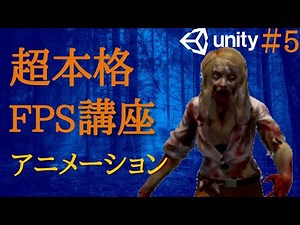 Unity FPS:本格ゾンビFPSの作り方解説！【Part5】