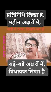 आज का उजास प्रतिनिधि लिखा है महीन अक्षरों में, बड़े अक्षरों में, विधायक लिखा है। | Kavi Sunil Tripathi Nirala