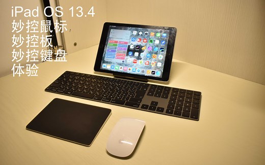 iPadOS13.4 妙控板 妙控鼠标 ipad连接Magic mouse/Magic keyboard/Magic trackpad实际体验