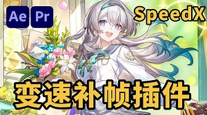 【AE/PR插件】SpeedX最新汉化版！25帧秒变150帧，轻松实现变速不卡顿！超级慢动作变速补帧插件，一分钟学会！