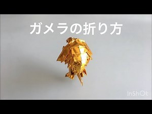 折り紙 ガメラ Origami Gamera 折り方 tutorial