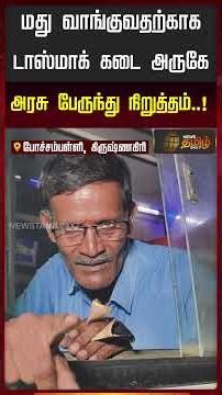 Government bus stops near TASMAC shop to buy liquor..! | Govt Bus Employees | Tasmac