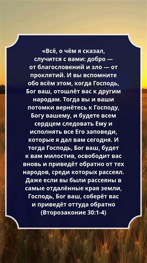 #Второзаконие 30:1-4 #Библия #СтихДня