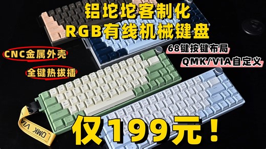 199元捡漏KG18有线68键位机械键盘！客制化 全键热拔插 铝坨坨CNC金属外壳 QMK/VIA宏编程开源固件！支持多层按键重映射 RGB灯效 卫星轴！