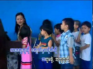 Myanmar Children songs (ဆရာမနဲ႔ အတူတူဆို)