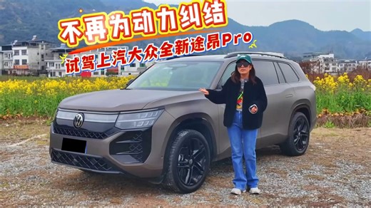 不再为动力纠结 试驾上汽大众全新途昂Pro