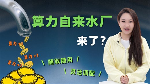 如何破解“高峰时段，算力不足”难题？