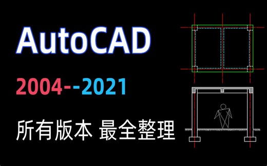 【资源分享】AutoCAD（2004-2021）所有版本的安装下载，史上最全整理