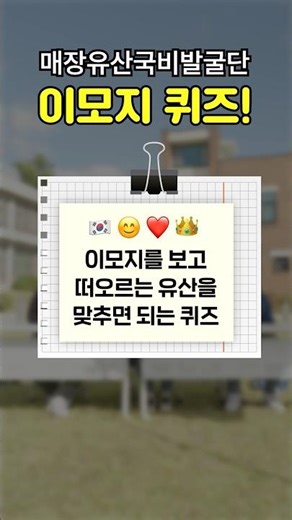 문화유산 퀴즈🧐이모지 문제로 드립니다 #국가유산진흥원 #발굴단
