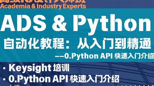 ADS & Python 自动化教程：从入门到精通-0