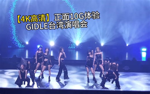 【4K高清】要就来个狠的！10g正面gidle台北2演唱会巡演