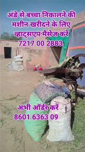 अंडे से बच्चा निकालने की मशीन खरीदने के लिए व्हाट्सएप मैसेज करे 72 1700 2883 दूसरा 8601 63 63 09
