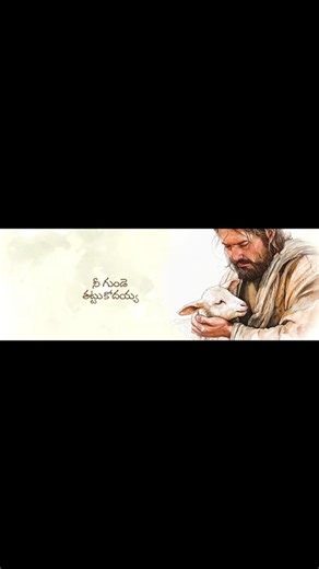 Nee Gunde Thattukodayya #faithingod #love 💞💞💞