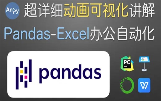 【Python】【Pandas】 数据分析 & Excel 办公自动化 超详细动画可视化讲解 自动化办公 拒绝重复劳动
