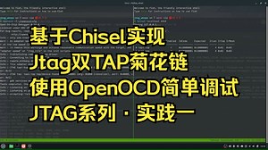 [ JTAG系列·一]基于Chisel实现 Jtag双TAP菊花链 使用OpenOCD简单调试