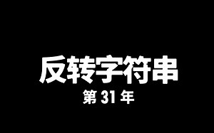 【Human Resource Machine】第31年-反转字符串 单代码双杀