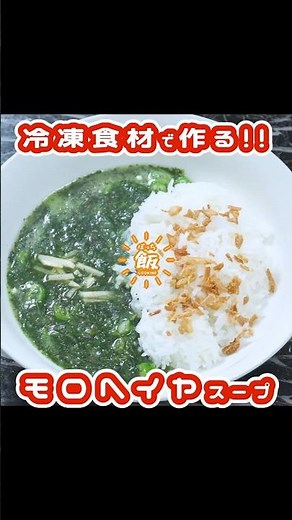 冷凍食材で作る!!モロヘイヤスープ