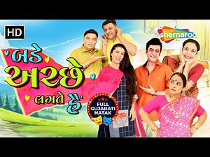 લગ્ન પછી પ્રેમીઓ ભાગી જાય તો? 😂 Bade Achche Lagte Hai | New Gujarati Comedy Natak 2025 | Full Comedy