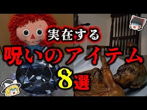 【ゆっくり解説】実在する最強の呪いのアイテム８選！特級呪物は実在した…