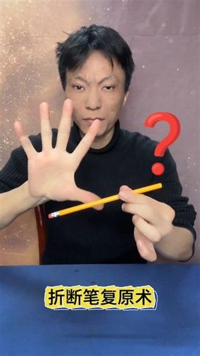 Pencil Break and Restoration Magic Trick #Magic Tutorial #Visual Misdirection折断铅笔复原术#魔术教学 #视觉错位