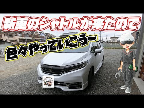 新車のシャトルを自分好みに仕上げるぞ～