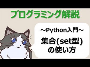 【Python入門】集合（set型）の使い方～初心者向けプログラミング解説動画～