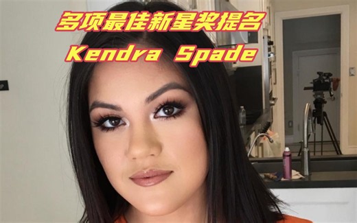 多项最佳新星奖提名，Kendra Spade