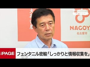 Reports of fentanyl smuggling based in Nagoya: Mayor Hirosawa says, "We will thoroughly gather in...