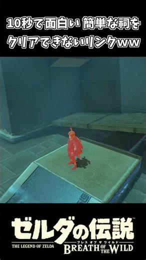 10秒で面白い 祠をクリアできないリンクｗｗ【ゼルダの伝説 ブレス オブ ザ ワイルド】