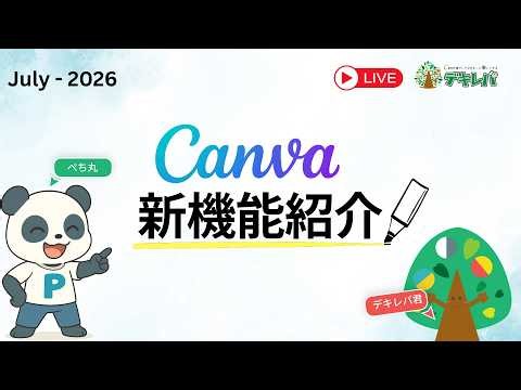 【2026年7月】Canvaの新機能紹介！