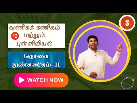 Class 12 Business Mathematics | Integral Calculus Visualized Using GeoGebra in Tamil