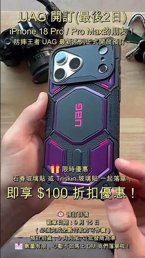 📣 【UAG 最新 iPhone 18 系列機殼正式開訂｜最後 2 日！】 🔥