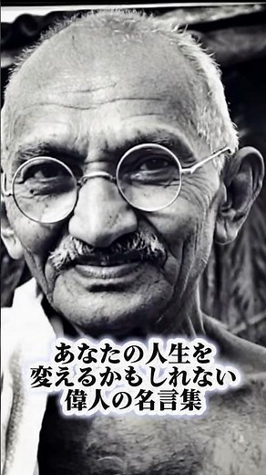 ガンジーの名言 #名言 #ガンジー