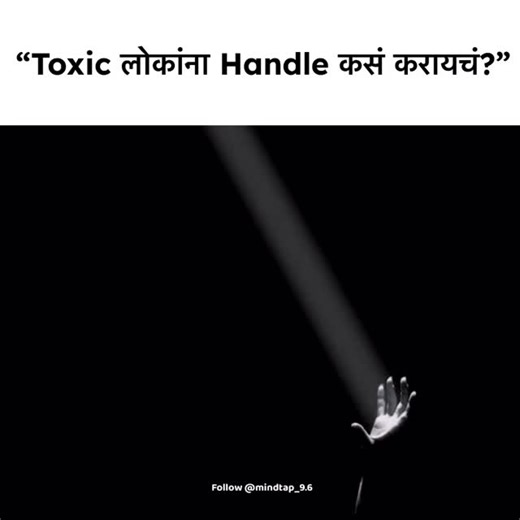 ｡･ﾟ 🎀 𝓂𝒾𝓃𝒹.𝓉𝒶𝓅_ ✍️ 🎀 ﾟ･｡ | 👉 “Save करा – Toxic लोकांना हाताळायला कामी येईल!” | Instagram