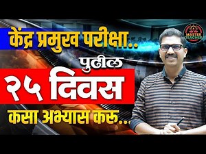 केंद्रप्रमुख भरती २०२५ | पुढील 25 दिवस कसा अभ्यास करू |केंद्रप्रमुख Study Plan By Warade Sir 2025