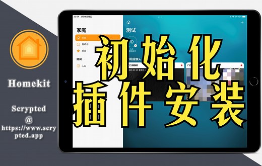 【好玩推荐】Scrypted服务初始化及基础插件安装