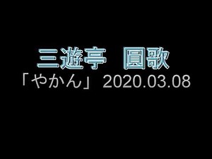 三遊亭 圓歌