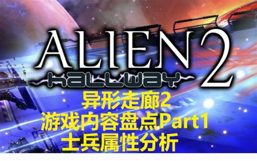 【异形走廊2】游戏内容盘点Part 1：士兵属性分析