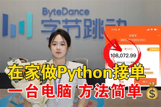 27岁！大厂离职后在家用Python兼职接单，昨天458，一台电脑，方法简单！！分享实操+学习方法！！！