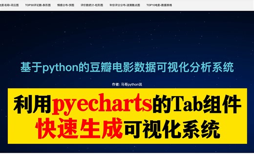 【Python毕设】python+pyecharts+mysql+flask，可视化分析web系统