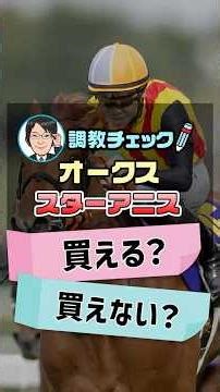 【オークス 2026 予想】スターアニスは文句なしの状態！？1週前追い切りを徹底分析！ #オークス2026予想 #スターアニス #競馬予想 #shorts