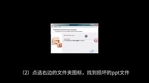 如何修复损坏的ppt文件？