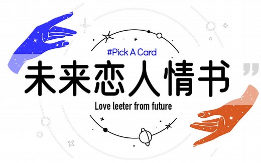 未来恋人情书 Pick a Card