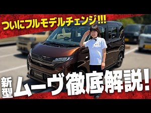 【新型ダイハツムーヴ】ついに発売開始！話題の最新軽自動車の外装＆内装、荷室を実車で徹底レビュー！【DAIHATSU MOVE】
