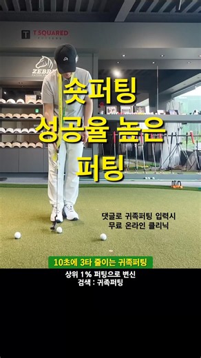퍼팅 피니시를 짧게 꼭 해보세요. 잘하면 귀족퍼팅 #퍼팅레슨 #귀족퍼팅 #퍼팅 #나이스메이커스