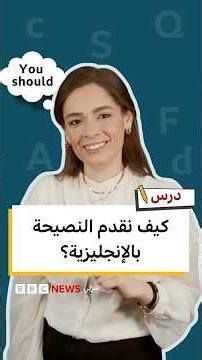 كيف ننصح الآخرين بالإنجليزية؟ | تعلم الإنجليزية مع درس